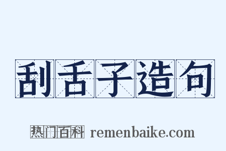 刮舌子造句是什么意思的图片